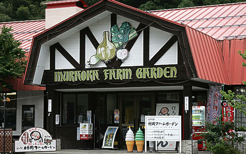 村岡ファームガーデン