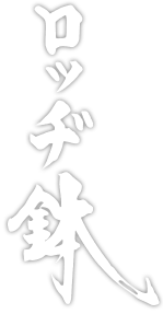 兵庫県ハチ高原の宿 ロッヂ鉢