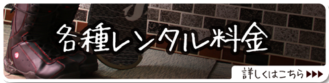 各種レンタル料金