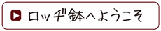 ロッヂ鉢へようこそ
