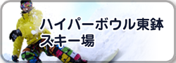 ハイパーボウル東鉢スキー場