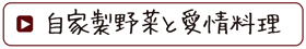 自家製野菜と愛情料理